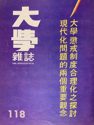 cover image of 第118期 (民國67 年9月30 日)